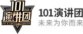 101演讲口才培训